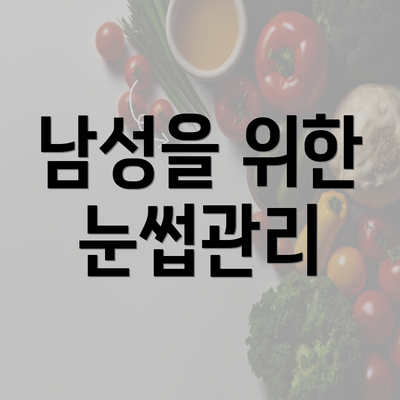 남성을 위한 눈썹관리