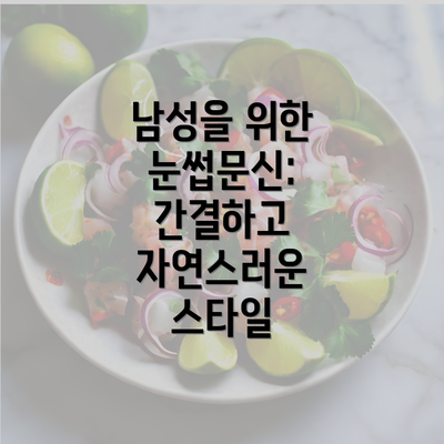 남성을 위한 눈썹문신: 간결하고 자연스러운 스타일