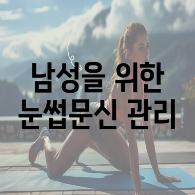 남성을 위한 눈썹문신 관리