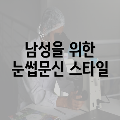 남성을 위한 눈썹문신 스타일