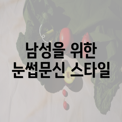 남성을 위한 눈썹문신 스타일