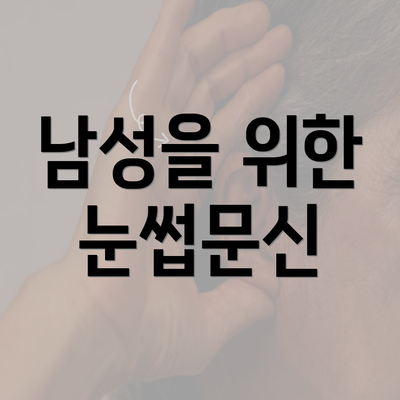 남성을 위한 눈썹문신