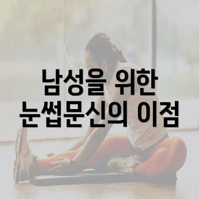 남성을 위한 눈썹문신의 이점