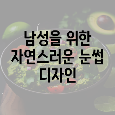 남성을 위한 자연스러운 눈썹 디자인