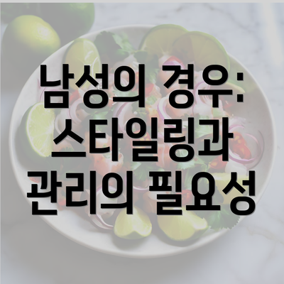 남성의 경우: 스타일링과 관리의 필요성