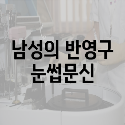 남성의 반영구 눈썹문신