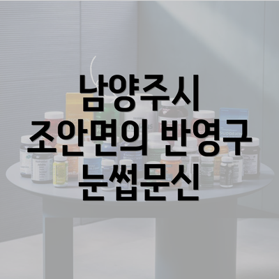 남양주시 조안면의 반영구 눈썹문신