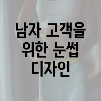 남자 고객을 위한 눈썹 디자인