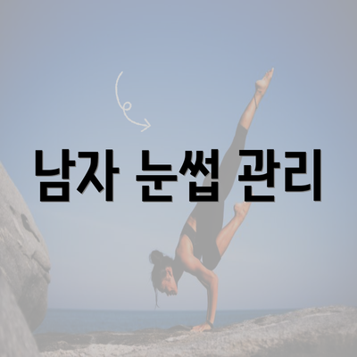 남자 눈썹 관리