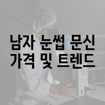 남자 눈썹 문신 가격 및 트렌드