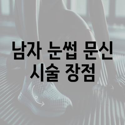 남자 눈썹 문신 시술 장점