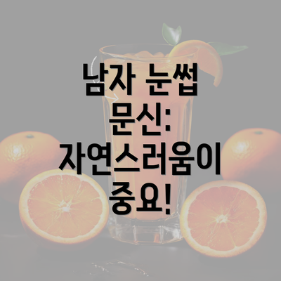 남자 눈썹 문신: 자연스러움이 중요!