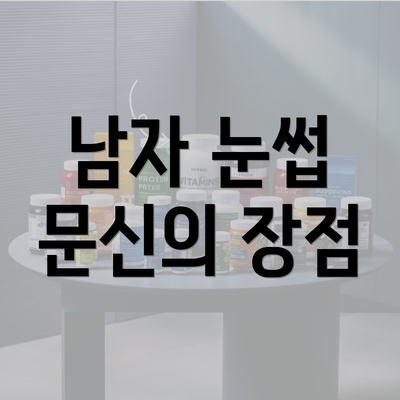 남자 눈썹 문신의 장점