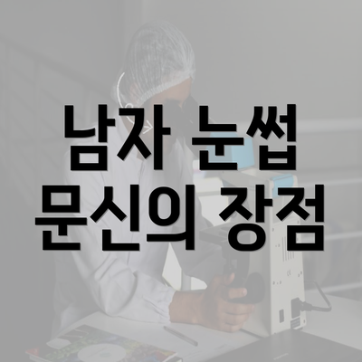 남자 눈썹 문신의 장점