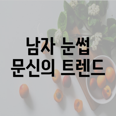 남자 눈썹 문신의 트렌드