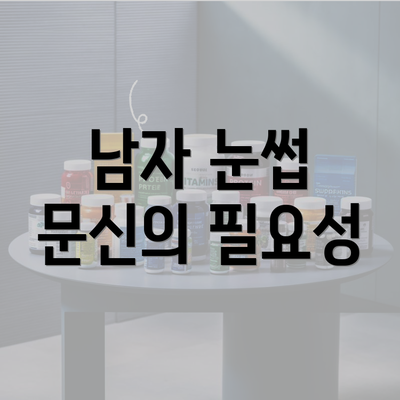 남자 눈썹 문신의 필요성