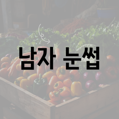 남자 눈썹