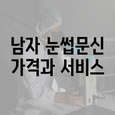 남자 눈썹문신 가격과 서비스