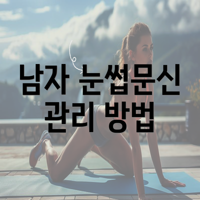 남자 눈썹문신 관리 방법