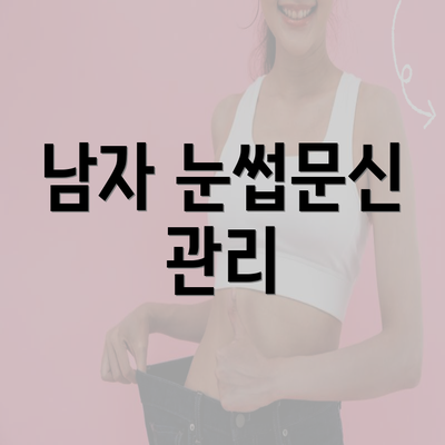 남자 눈썹문신 관리