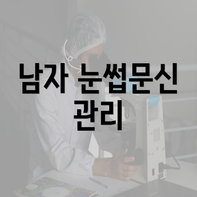 남자 눈썹문신 관리