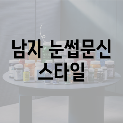 남자 눈썹문신 스타일