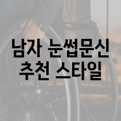 남자 눈썹문신 추천 스타일