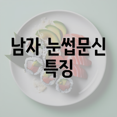 남자 눈썹문신 특징