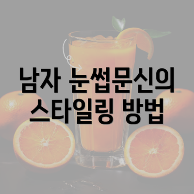 남자 눈썹문신의 스타일링 방법