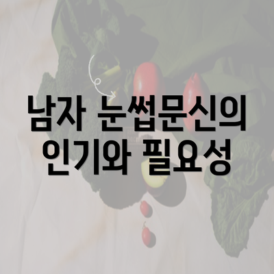 남자 눈썹문신의 인기와 필요성