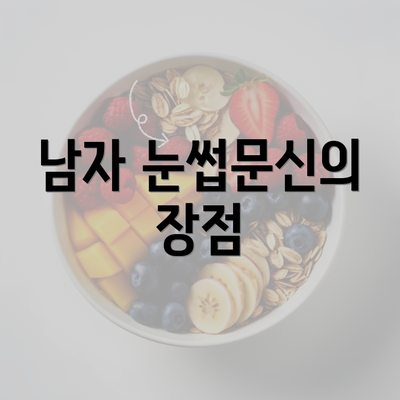 남자 눈썹문신의 장점