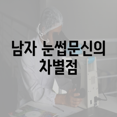 남자 눈썹문신의 차별점