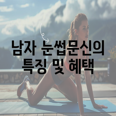 남자 눈썹문신의 특징 및 혜택