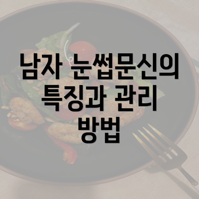 남자 눈썹문신의 특징과 관리 방법