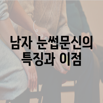 남자 눈썹문신의 특징과 이점