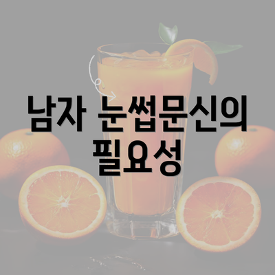 남자 눈썹문신의 필요성