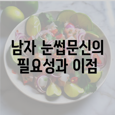 남자 눈썹문신의 필요성과 이점