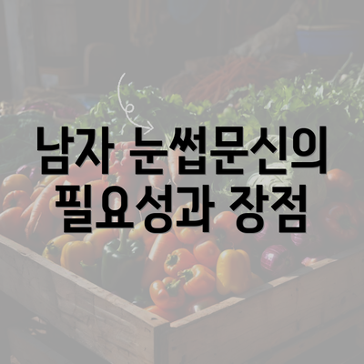 남자 눈썹문신의 필요성과 장점