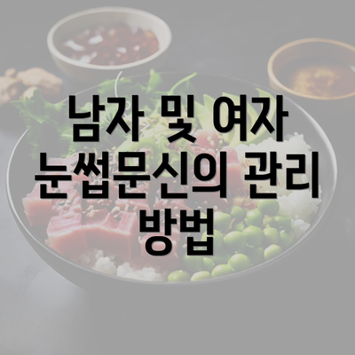 남자 및 여자 눈썹문신의 관리 방법