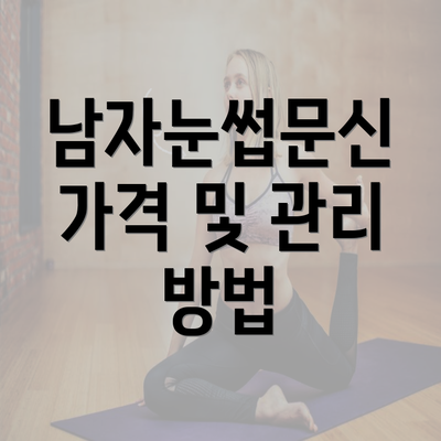 남자눈썹문신 가격 및 관리 방법