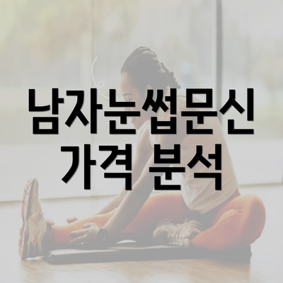 남자눈썹문신 가격 분석