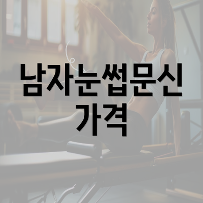 남자눈썹문신 가격