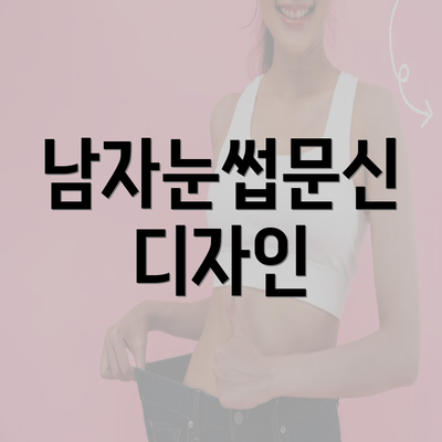 남자눈썹문신 디자인