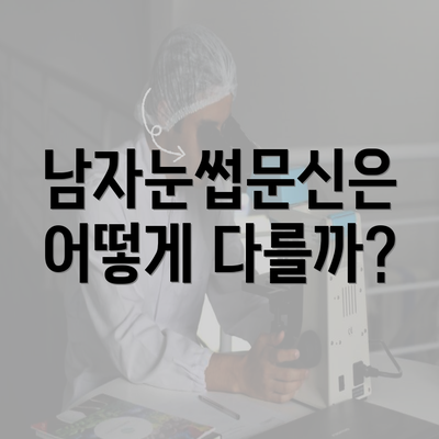 남자눈썹문신은 어떻게 다를까?