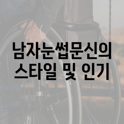 남자눈썹문신의 스타일 및 인기