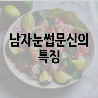 남자눈썹문신의 특징