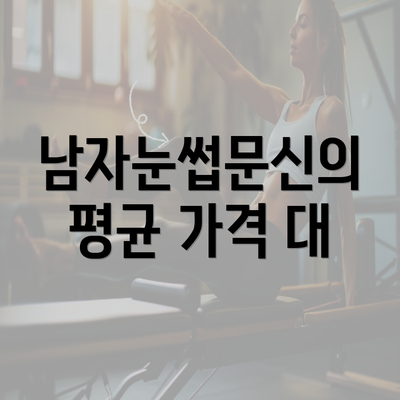 남자눈썹문신의 평균 가격 대