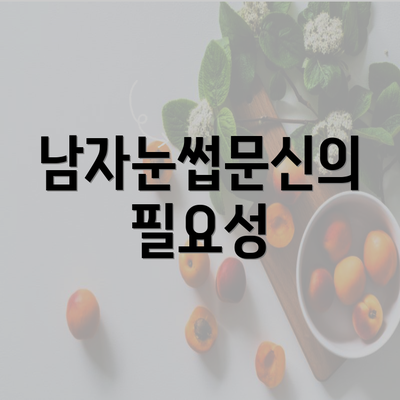 남자눈썹문신의 필요성