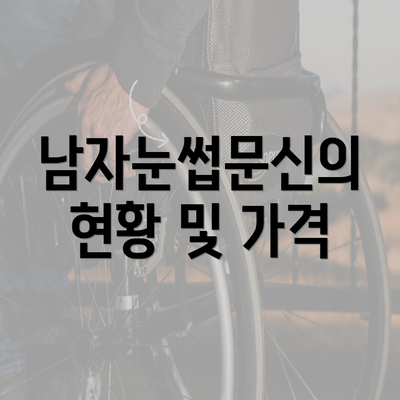 남자눈썹문신의 현황 및 가격