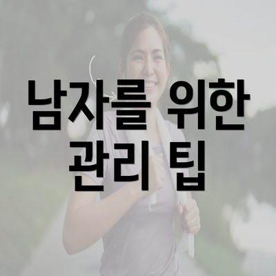 남자를 위한 관리 팁